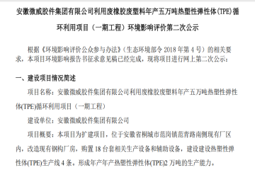 安徽微威膠件集團有限公司利用廢橡膠廢塑料年產(chǎn)五萬噸熱塑性彈性體(TPE)循 環(huán)利用項目（一期工程）環(huán)境影響評價第二次公示