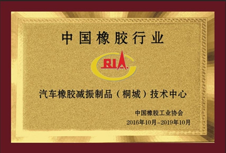 中國(guó)橡膠行業(yè)汽車(chē)減振制品技術(shù)中心